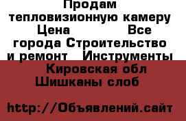 Продам тепловизионную камеру › Цена ­ 10 000 - Все города Строительство и ремонт » Инструменты   . Кировская обл.,Шишканы слоб.